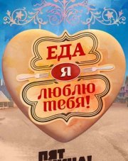 Еда, я люблю тебя все выпуски   (, 2017)
