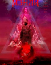 Мэнди   (, 2018)