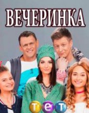 Вечеринка   (, 2018)